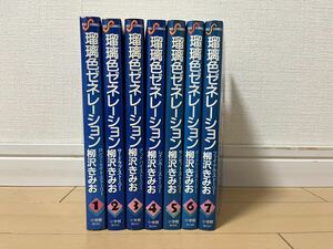 瑠璃色ゼネレーション　　　７ （ビッグコミックス） 柳沢　きみお