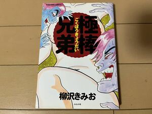 送料無料　柳沢きみお　極棒兄弟　1冊のみ 初版 ぶんか社コミックス BC