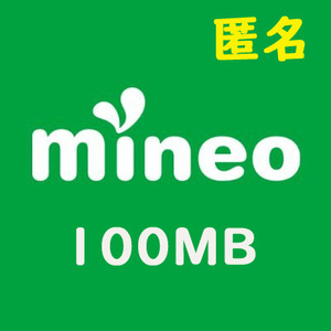 mineo マイネオ パケットギフト 100MB 0.1GB 相互評価
