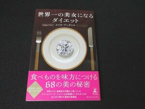 本 No2 00001 世界一の美女になるダイエット 2009年6月20日第8刷 幻冬舎 エリカ・アンギャル