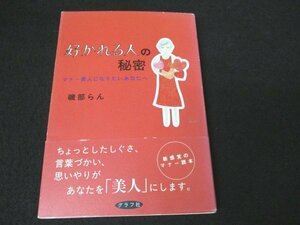 本 No2 00003 好かれる人の秘密 マナー美人になりたいあなたへ 平成16年8月25日第2刷 グラフ社 磯部らん