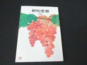 本 No2 00007 新約聖書 新改訳 2001年4月1日2版12刷 日本聖書刊行会 訳 新改訳聖書刊行会