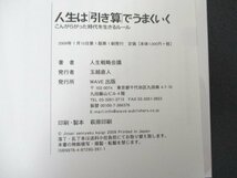 本 No2 00021 人生は「引き算」でうまくいく こんがらがった時代を生きるルール 2009年1月13日第1版第1刷 WAVE出版 人生戦略会議_画像3