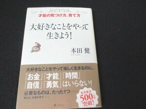 本 No2 00010 大好きなことをやって生きよう! 2013年1月6日初版 フォレスト出版 本田健