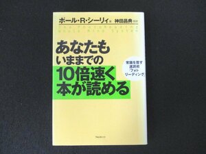 本 No2 00034 あなたもいままでの10倍速く本が読める 2003年12月6日29刷 フォレスト出版 ポール・R・シーリィ