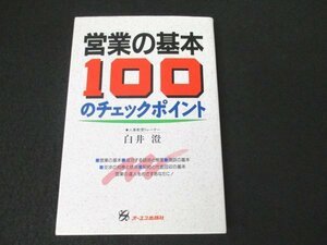 本 No2 00042 営業の基本100のチェックポイント 1995年12月15日第8刷 オーエス出版 著者 白井澄