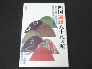 本 No2 00052 四国遍路八十八ヵ所 昭和60年11月10日第1版第12刷 創元社 首藤一