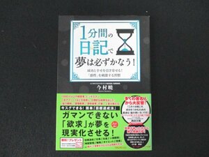 本 No2 00037 1分間の日記で夢は必ずかなう! 成功と幸せを引き寄せる!「感性」を刺激する習慣 2010年3月11日5刷 フォレスト出版 今村暁