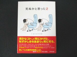 本 No2 00063 死ぬかと思った2 2004年5月28日第1版第13刷 アスペクト 林雄司 (Webやぎの目) 編著