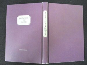 本 No2 00071 本当は恐ろしいグリム童話 1999年1月20日初版第29刷 KKベストセラーズ 桐生操