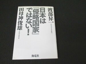 本 No2 00084 日本は「侵略国家」ではない! 2009年2月5日第6刷 海竜社 渡部昇一 田母神俊雄