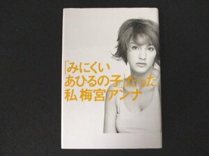 本 No2 00074 「みにくいあひるの子」だった私 2001年4月8日第5刷 講談社 梅宮アンナ