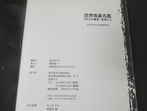 本 No2 00097 世界鬼畜名鑑 109人の暴君・悪漢たち 2012年3月15日初版 笠倉出版社 田中るり子_画像3