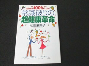 本 No2 00082 だれもが100％スリム! 常識破りの超健康革命 2007年11月1日第17刷 グスコー出版 松田麻美子