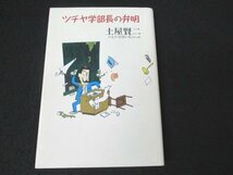 本 No2 00083 ツチヤ学部長の弁明 2003年11月25日第2刷 講談社 土屋賢二 マンガ いしいひさいち_画像1