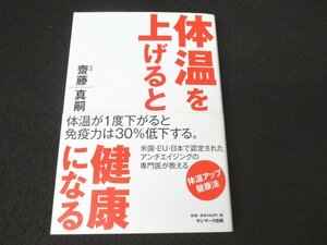 本 No2 00091 体温を上げると健康になる 2009年3月25日初版 サンマーク出版 齋藤真嗣