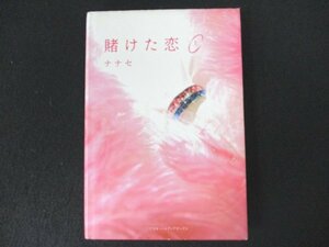 本 No2 00106 賭けた恋 上 2008年10月25日初版 アスキー・メディアワークス ナナセ