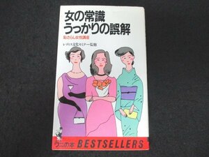 本 No2 00169 女の常識 うっかりの誤解 1985年11月5日初版 KKベストセラーズ 監修 レディス文化セミナー