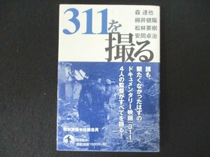 本 No2 00114 311を撮る 2012年3月2日第1刷 岩波書店 森達也 綿井健陽 松林要樹 安岡卓治