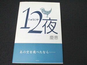 本 No2 00139 12夜 じゃうにや 2004年10月25日初版第1刷 新風舎 慶恵