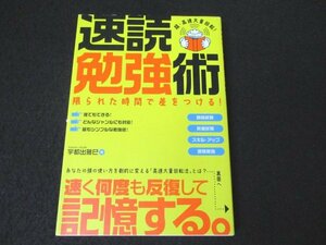 本 No2 00126 速読勉強術 2007年4月3日第7刷 すばる舎 宇都出雅巳