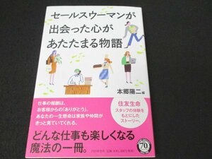 本 No2 00138 セールスウーマンが出会った心があたたまる物語 2016年9月12日第1版第2刷 PHP研究所 本郷陽二 編