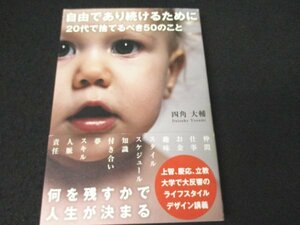 本 No2 00137 自由であり続けるために 20代で捨てるべき50のこと 2012年9月7日第5刷 サンクチュアリ出版 四角大輔