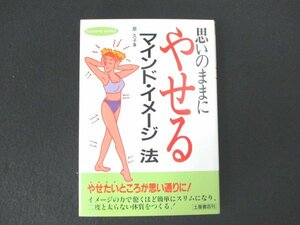 本 No2 00141 思いのままにやせるマインド・イメージ法 1991年7月30日初版 土屋書店 原久子