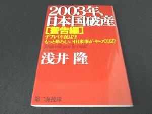 本 No2 00151 2003年、日本国破産 警告編 2001年5月24日32刷 第二海援隊 浅井隆