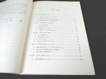 本 No2 00152 70年代農業の条件 新しい経営者像を求めて 昭和46年12月10日第3刷第1版 富民協会 天間征_画像2