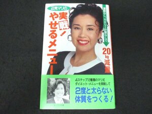 本 No2 00164 辺見マリの実戦!やせるメニュー 1994年6月20日初版第2刷 小学館 辺見マリ