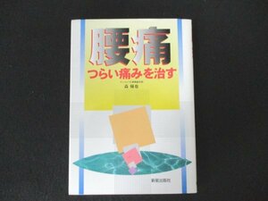 本 No2 00117 腰痛 つらい痛みを治す 1999年8月25日 新星出版社 森優也