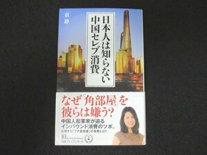 本 No2 00175 日本人は知らない 中国セレブ消費 2018年2月8日1刷 日本経済新聞出版社 袁静