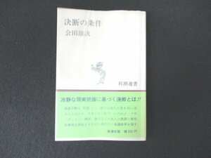 本 No2 00140 決断の条件 昭和50年8月30日6刷 新潮社 会田雄次