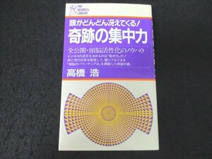 本 No2 00170 頭がどんどん冴えてくる! 奇跡の集中力 全公開・頭脳活性化のノウハウ 1985年11月15日第1版第19刷 PHP研究所 高橋浩