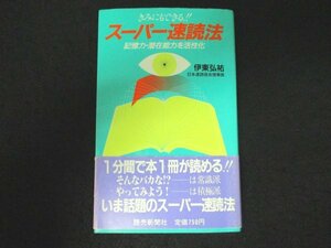 本 No2 00168 きみにもできる!! スーパー速読法 昭和61年1月10日第1刷 読売新聞社 伊藤弘祐