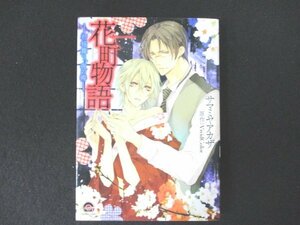 本 No2 00143 花町物語 ‐初桜舞う、夜の祷‐ 2012年8月1日第2刷 海王社 サマミヤアカザ