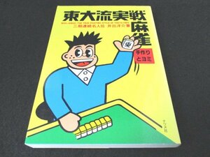 本 No2 00149 東大流実戦麻雀 手作りとヨミ 2001年3月30日 ナツメ社 井出洋介