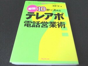 本 No2 00158 テレアポ＆電話営業術 2007年6月27日初版 フォレスト出版 浅野哲