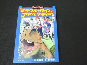 本 No2 00087 ミラクル・タイム・アドベンチャー 1 白銀の騎士と恐竜のなぞ 2013年7月第1刷 ポプラ社 藤浪智之 作 速水螺旋人 絵