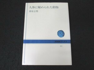 本 No2 00180 人体に秘められた動物 昭和56年12月20日第1刷 日本放送出版協会 香原志勢