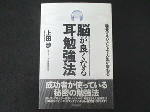 本 No2 00183 脳が良くなる耳勉強法 聴覚マネジメントで人生が変わる 2009年6月15日第1刷 ディスカヴァー・トゥエンティワン 上田渉