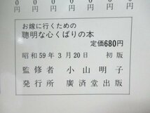 本 No2 00160 お嫁に行くための聰明な心くばりの本 昭和59年3月20日初版 廣済堂出版 小山明子 監修_画像3