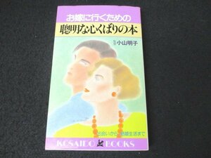 本 No2 00160 お嫁に行くための聰明な心くばりの本 昭和59年3月20日初版 廣済堂出版 小山明子 監修