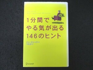 本 No2 00185 1分間でやる気が出る146のヒント 2005年12月10日第25刷 ディスカヴァー・トゥエンティワン ドン・エシッグ 著 弓場隆 訳