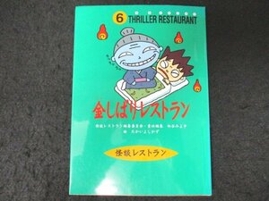 本 No2 00193 怪談レストラン⑥ 金しばりレストラン 2010年6月4日第26刷 童心社 松谷みよ子 責任編集 たかいよしかず 絵