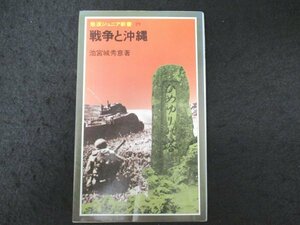 本 No2 00205 戦争と沖縄 1981年3月5日第2刷 岩波書店 池宮城秀意