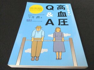 本 No2 00222 わかりやすい 高血圧Q&A 2002年4月20日2刷 保健同人社 今井潤(東北大学大学院医学・薬学研究科教授)