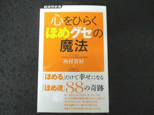 本 No2 00212 心をひらく「ほめグセ」の魔法 2012年8月8日初版第2刷 経済界 西村貴好