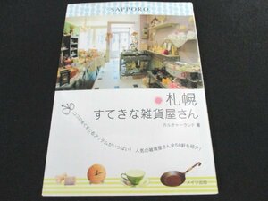 本 No2 00228 札幌 すてきな雑貨屋さん 2009年10月5日第1版第2刷 メイツ出版 カルチャーランド